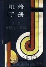 机修手册 第3卷 金属切削机床修理 下 第3版 1993 PDF电子版封面 7111034880 《机修手册》第3版编委会编