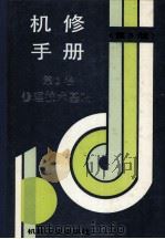 机修手册 第2卷 修理技术基础 第3版 1993 PDF电子版封面 711103449X 《机修手册》第3版编委会编
