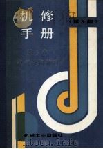 机修手册 第6卷 电气设备修理 第3版 1993 PDF电子版封面 7111034015 《机修手册》第3版编委会编
