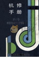 机修手册 第4卷 铸锻设备与工业炉修理 第3版 1993 PDF电子版封面 7111033930 《机修手册》第3版编委会编