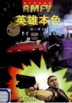 英雄本色 1999 PDF电子版封面 7533911520 (澳门)萧显著
