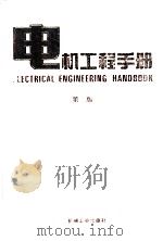 电机工程手册 电机卷 第2版 1996 PDF电子版封面 7111045211 机械工程手册,电机工程手册编辑委员会编