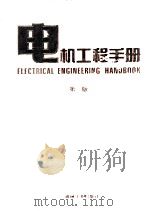 电机工程手册  自动化与通信卷  第2版（1997.06 PDF版）