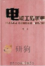 电机工程手册 输变电、配电设备卷 第2版 1997 PDF电子版封面 711104522X 机械工程手册,电机工程手册编辑委员会编