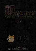 机械工程手册  2  综合技术与管理卷  第2版（1996.08 PDF版）