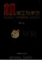 机械工程手册  1  基础理论卷  第2版   1996  PDF电子版封面  7111045017  机械工程手册，电机工程手册编辑委员会编 