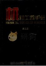 机械工程手册 10 检测、控制与仪器仪表卷 第2版 1997 PDF电子版封面 7111045092 机械工程手册,电机工程手册编辑委员会编