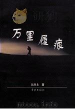万里履痕 1999 PDF电子版封面 7806166874 陈继龙著