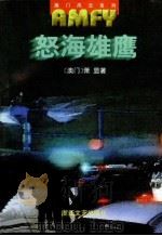怒海雄鹰 1999 PDF电子版封面 7533911571 (澳门)萧显著
