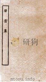 唐别集八种  碧云集  上、中、下（ PDF版）