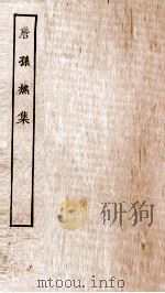 唐孙樵集  第1-10（ PDF版）