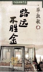 路远不胜金 1998 PDF电子版封面 780094249X 毕淑敏等著