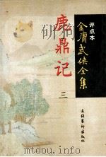 鹿鼎记  三（1998.08 PDF版）