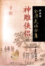 神雕侠侣 4 1998 PDF电子版封面 7503917628 金庸著;陈墨评点