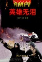英雄无泪 1999 PDF电子版封面 7533911504 (澳门)萧显著