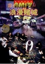 浪漫赌城 1999 PDF电子版封面 7533909178 (澳门)萧显著