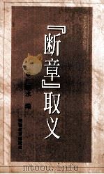 《断章》取义 1999 PDF电子版封面 7533623924 江弱水编