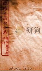 欧阳文忠公全集  居士集  卷第21-30（ PDF版）