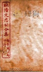 欧阳文忠公全集  居士集  卷第41-50（ PDF版）