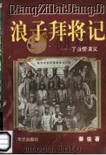 浪子拜将记 丁叔恒演义 1998 PDF电子版封面 7800393263 秦俊著