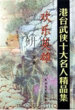 欢乐英雄 上 1998 PDF电子版封面 7806057323 (台湾)古龙著