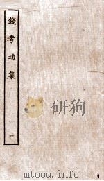 钱考功集卷  第1-5（ PDF版）