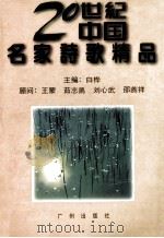 二十世纪中国名家诗歌精品 上 1996 PDF电子版封面 7805925259 白桦主编
