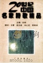 二十世纪中国名家诗歌精品 中 1996 PDF电子版封面 7805925259 白桦主编