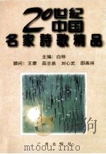 二十世纪中国名家诗歌精品 下 1996 PDF电子版封面 7805925259 白桦主编