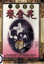 一代名妓赛金花  上   1998  PDF电子版封面  7207038852  野岭伊人著 