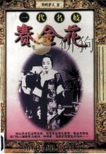 一代名妓赛金花 下 1998 PDF电子版封面 7207038852 野岭伊人著