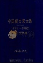 中国新文艺大系 1976-1982 民间文学集 1987 PDF电子版封面 10355·114 钟敬文主编