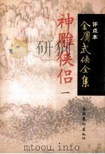 神雕侠侣 1 1998 PDF电子版封面 7503917628 金庸著;陈墨评点