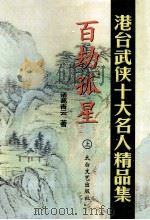 百劫孤星 上 1998 PDF电子版封面 7806057331 (台湾)诸葛青云著