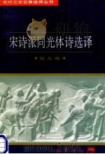 宋诗派同光体诗选译 1997 PDF电子版封面 7805238162 刘大特译注;戴逸主编;杨东梁,段文桂副主编