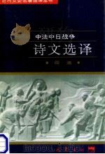 中法中日战争诗文选译 1997 PDF电子版封面 7805238162 阎湘译注;戴逸主编;杨东梁,段文桂副主编