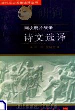 两次鸦片战争诗文选译 1997 PDF电子版封面 7805238162 何瑜,夏明方译注;戴逸主编;杨东梁,段文桂副主编