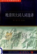 晚清四大词人词选译 1997 PDF电子版封面 7805238162 (清)王鹏运等著;宋平生译注