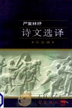 严复林纾诗文选译 1997 PDF电子版封面 7805238162 严复,林纾著;马克锋译注