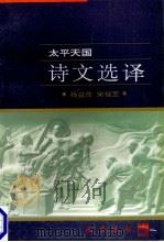 太平天国诗文选译 1997 PDF电子版封面 7805238162 杨益茂,宋桂芝译注;戴逸主编;杨东梁,段文桂副主编
