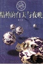 精神的白天与夜晚 1998 PDF电子版封面 7806340874 韩少功著