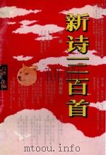 新诗三百首 1996 PDF电子版封面 7202018020 吕进主编