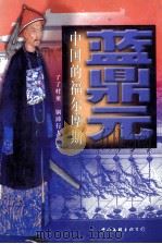 蓝鼎元 中国的福尔摩斯 1998 PDF电子版封面 7505928139 了了村童,铜沛行人著