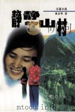 静静的山村 长篇小说 1999 PDF电子版封面 7800155471 奚启华著