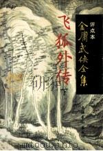 飞狐外传 下 1998 PDF电子版封面 7503917644 金庸著;周传家评点