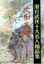欢乐英雄 下 1998 PDF电子版封面 7806057323 (台湾)古龙著
