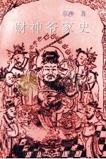 财神爷家史 1999 PDF电子版封面 7505926454 草沙著