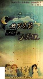赫罗尼莫,我的小天使 1998 PDF电子版封面 7020028179 (厄)萝莎莉亚·阿特亚加(Rosalia Arteaga)著