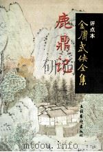鹿鼎记 1 1998 PDF电子版封面 7503917709 金庸著;卜键评点