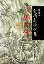 飞狐外传 上 1998 PDF电子版封面 7503917644 金庸著;周传家评点